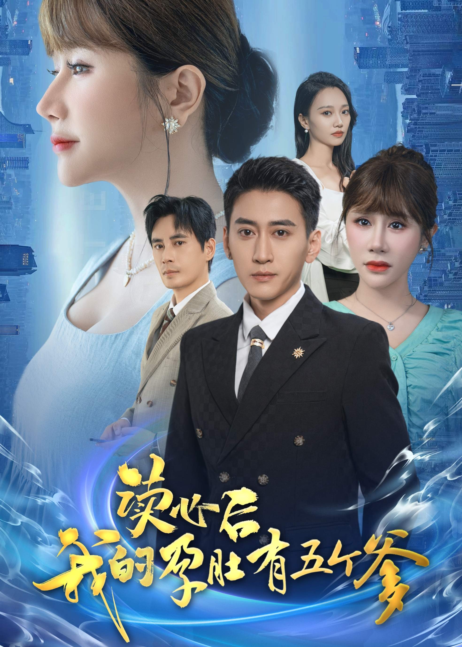 读心后我的孕肚有五个爹海报