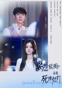 离婚后周少每天死缠烂打海报