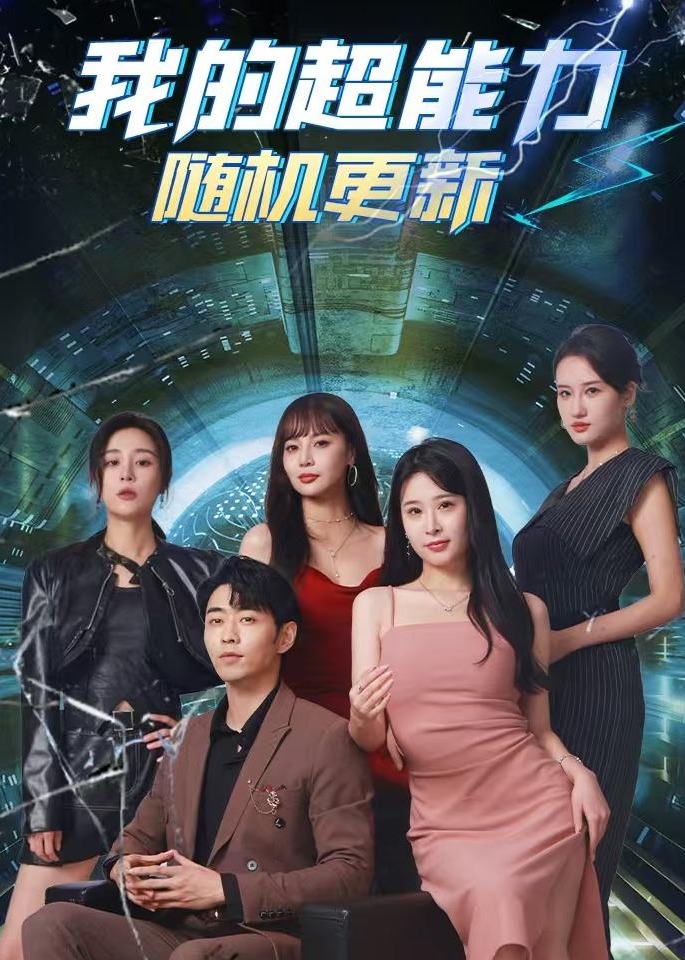我的超能力随机更新海报