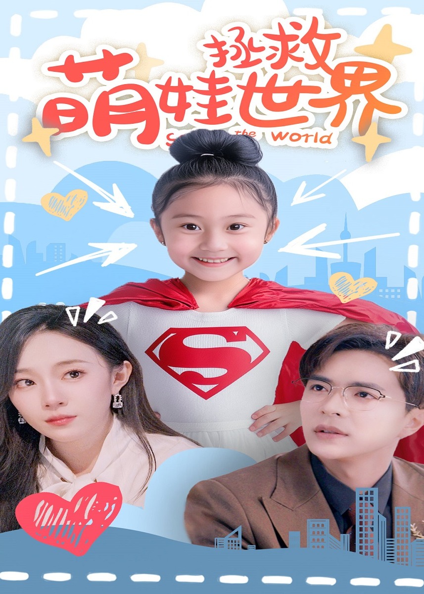 萌娃拯救世界海报