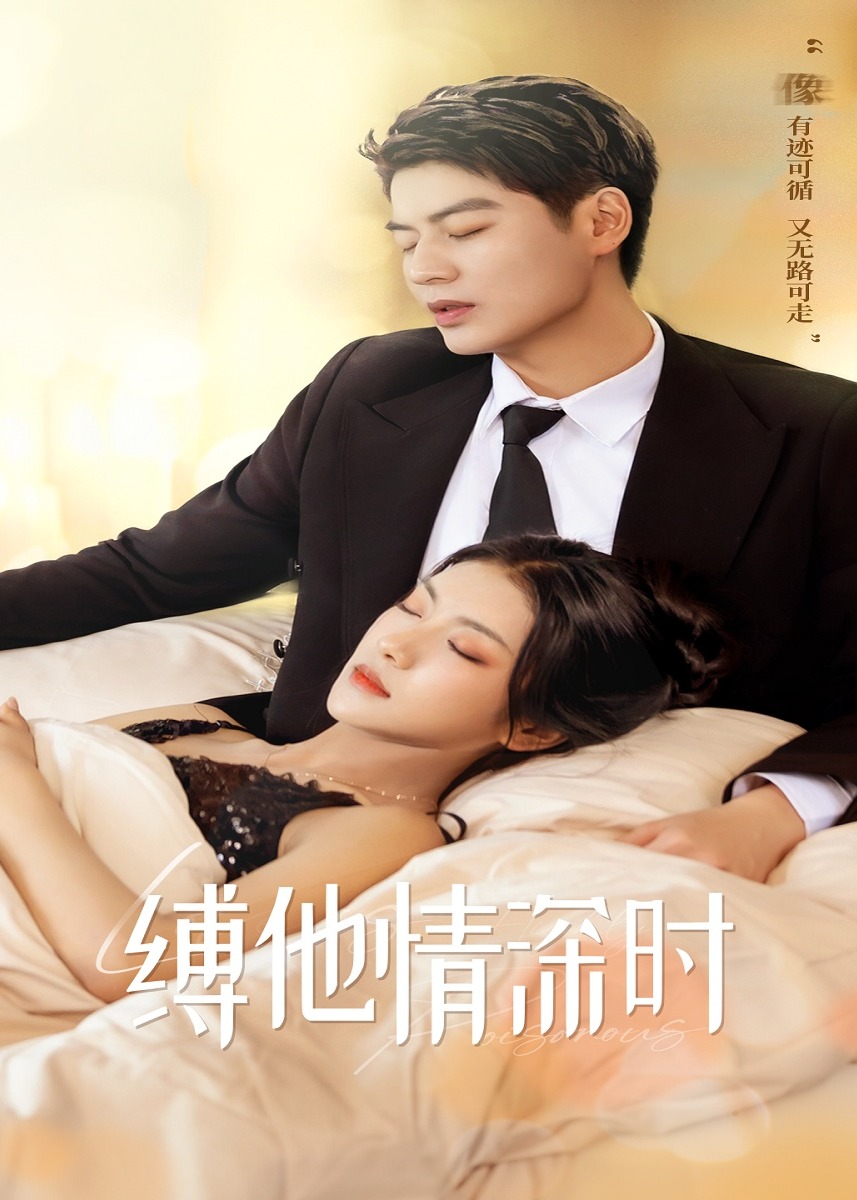 缚她情深时海报