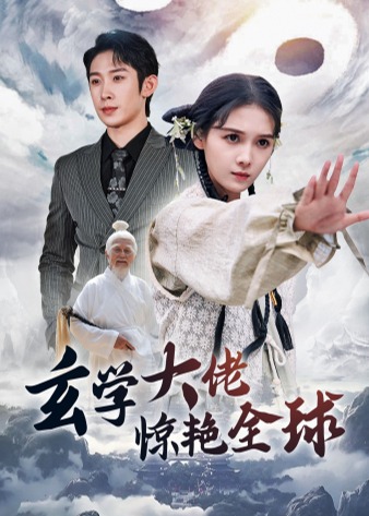 玄学大佬惊艳全球海报
