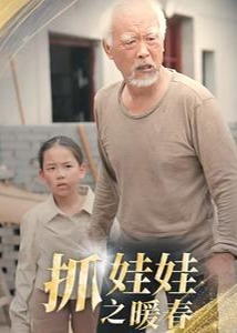 抓娃娃之暖春海报