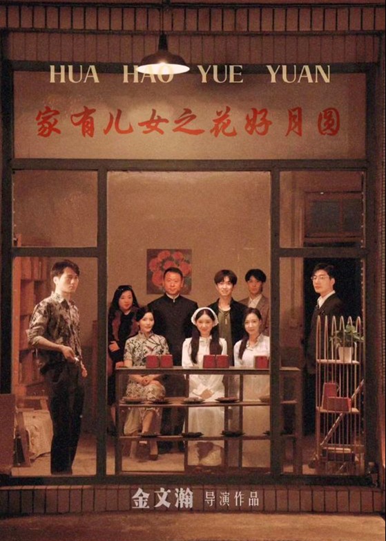 家有儿女之花好月圆海报