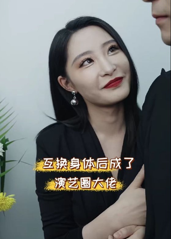 互换身体后成了演艺圈大佬海报
