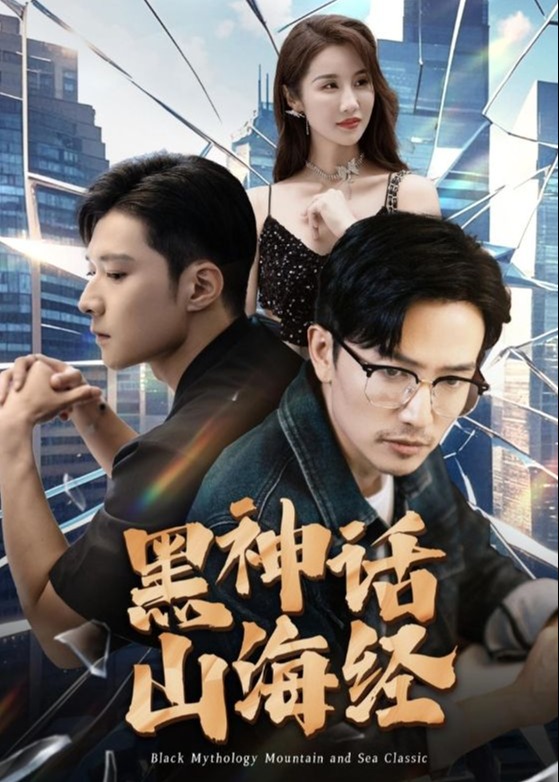 黑神话山海经海报