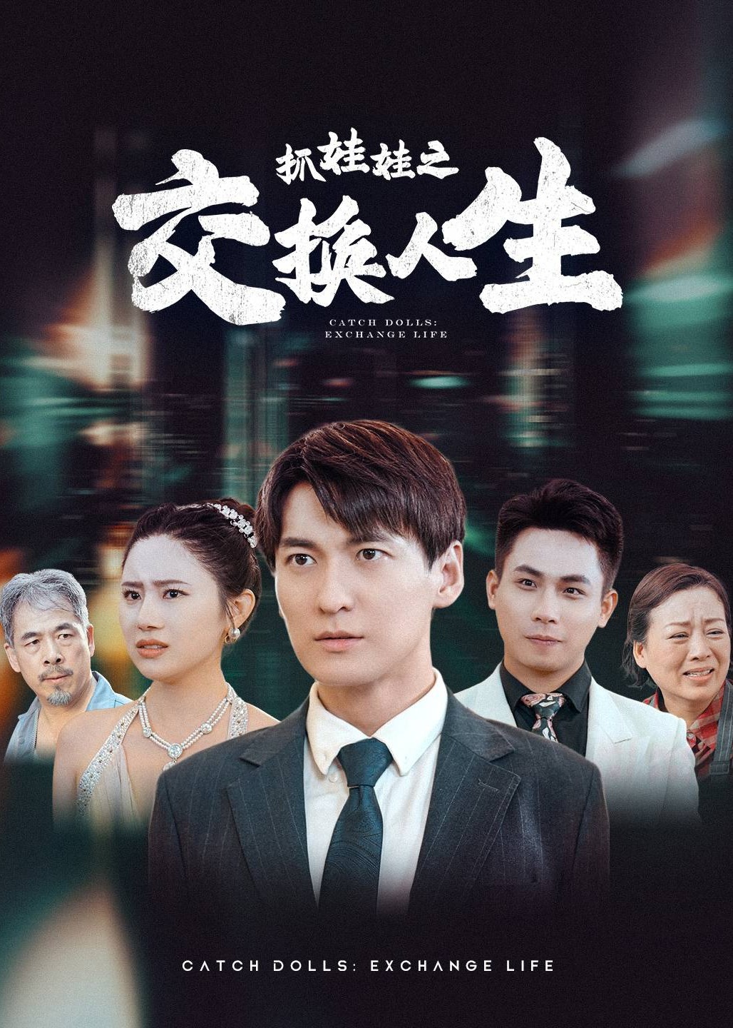 抓娃娃之交换人生海报