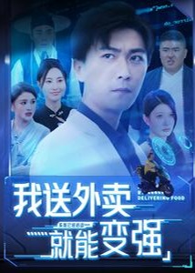 我送外卖就能变强海报