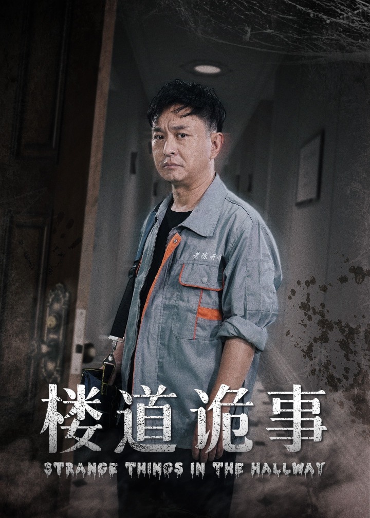 楼道诡事海报