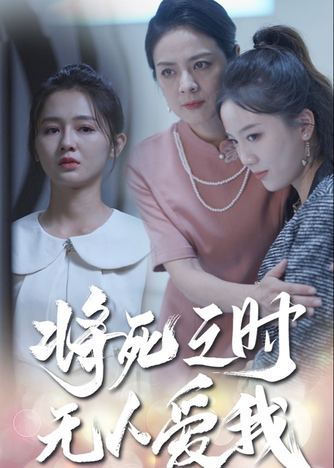 将死之人无人爱我海报