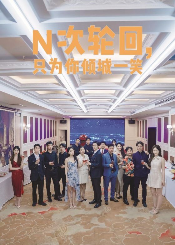 N次轮回只为你倾城一笑海报