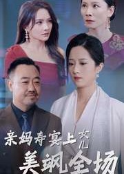 亲妈寿宴上女儿美飒全场海报