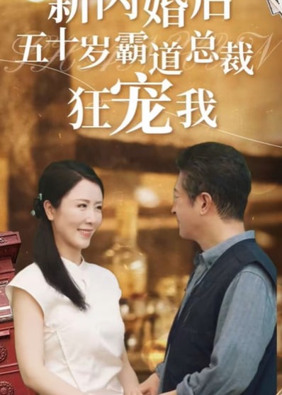 退休后霸道总裁爱上我海报