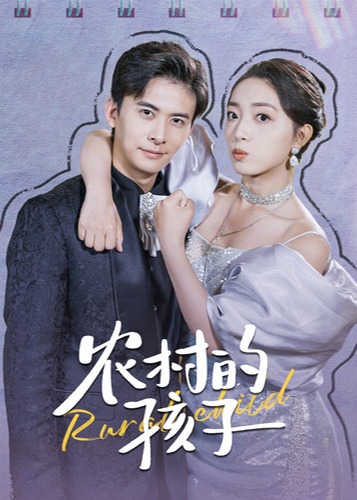 农村的孩子海报