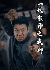 一代宗师之武神海报