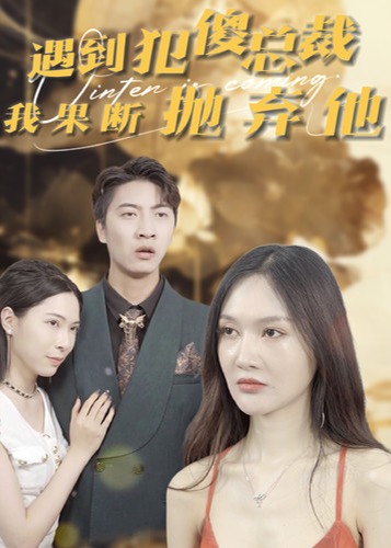 遇到犯傻总裁我果断抛弃他海报