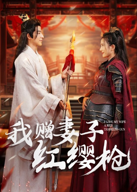 我赠妻子红缨枪海报