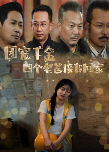 团宠千金四个老爸接我回家海报