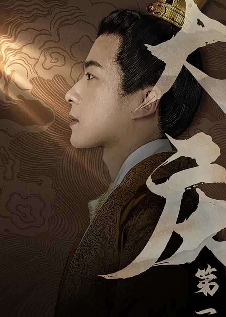 大庆第一帝海报