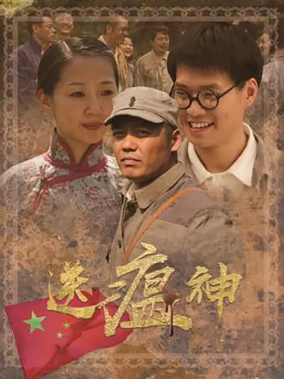 送瘟神海报