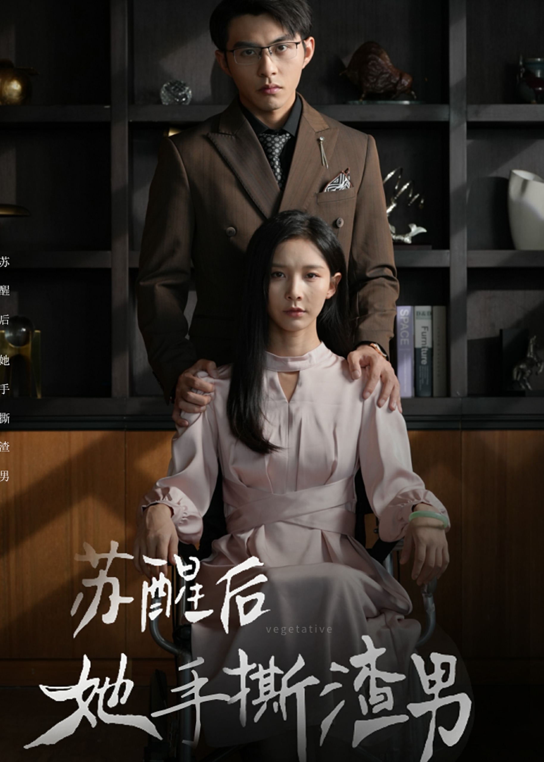 苏醒后她手撕渣男海报