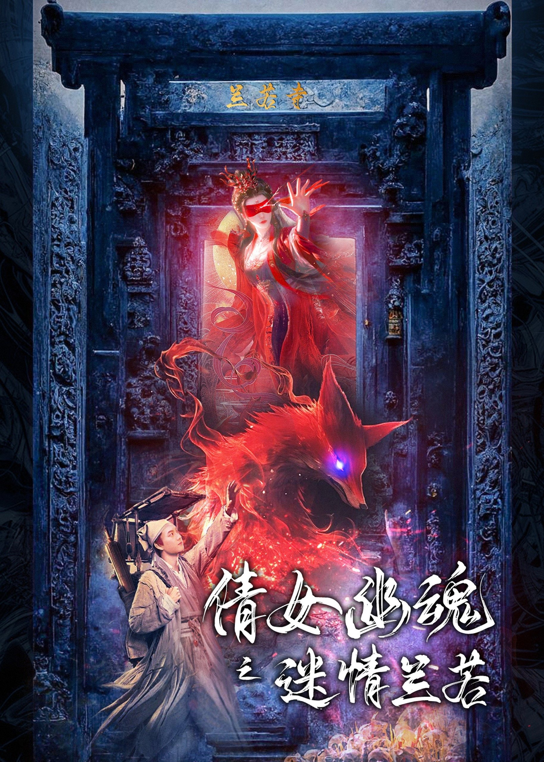 倩女幽魂之迷情兰若海报
