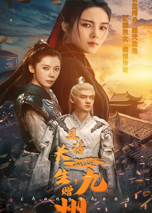 且将长生，赠九州海报