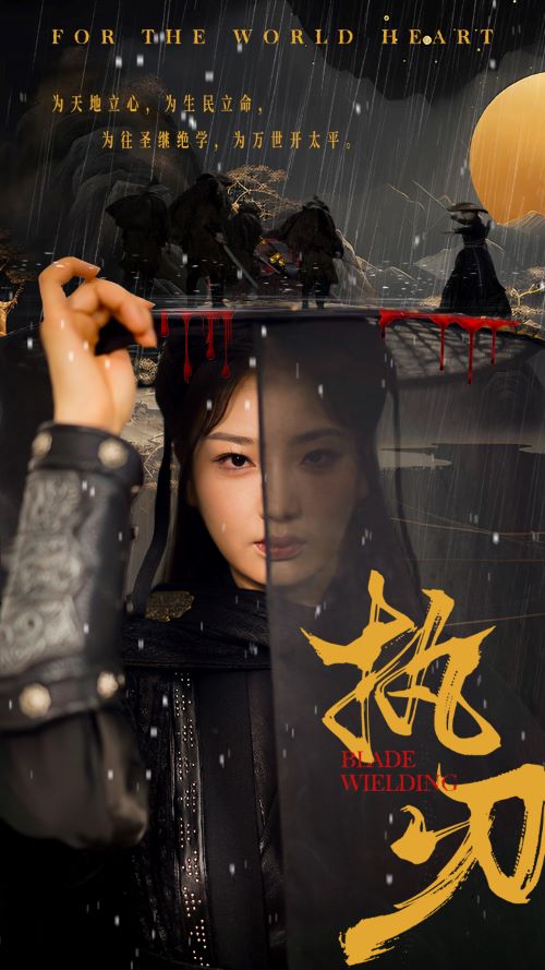 执刃海报