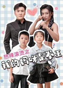 热辣滚烫之我的妈咪是拳王海报