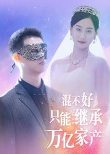 混不好只能继承万亿家产海报