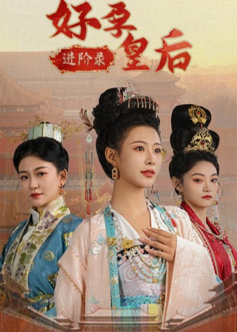 好孕皇后进阶录海报