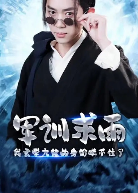 军训求雨我玄学大佬的身份瞒不住了海报