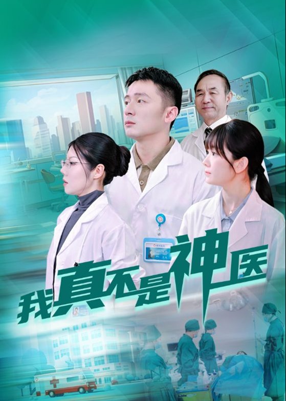 我真不是神医海报