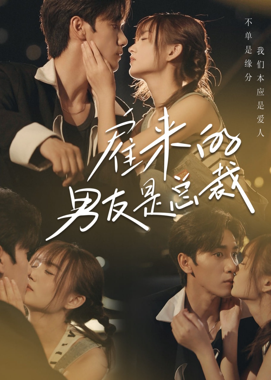 雇来的男友是总裁海报