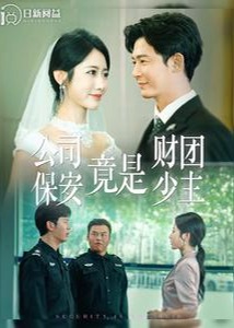 公司保安竟是财团少主海报