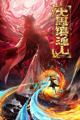 大周镇魂人海报