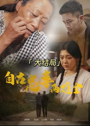 自古忠孝两难全海报