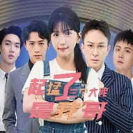 起猛了三个大佬是我哥海报