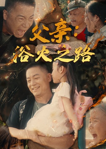 父亲：浴火之路海报