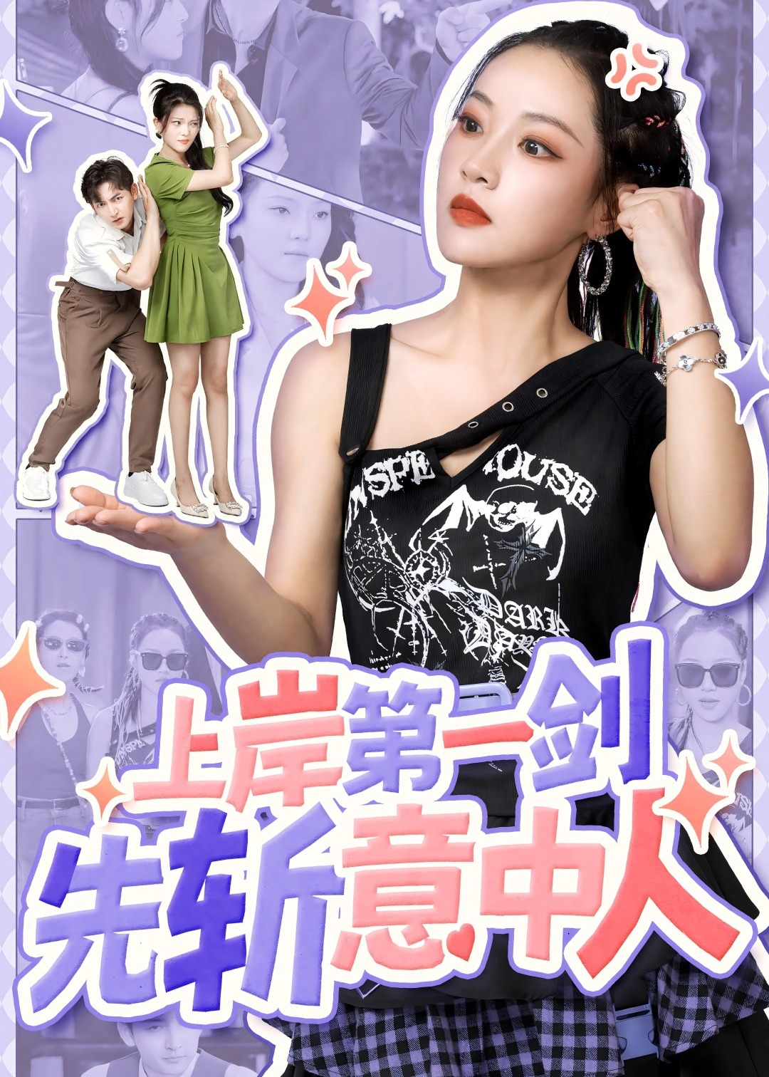 上岸第一剑先斩意中人海报