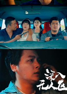 深入无人区海报