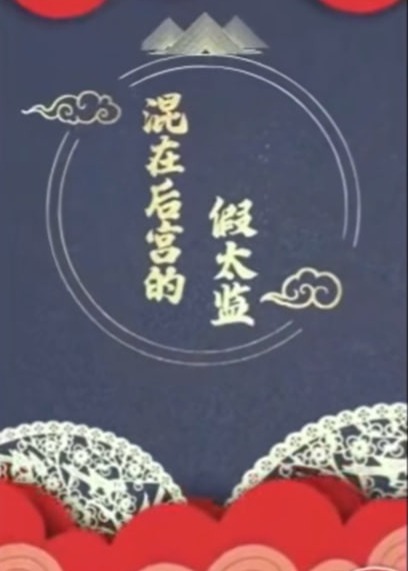 混在后宫当太监海报