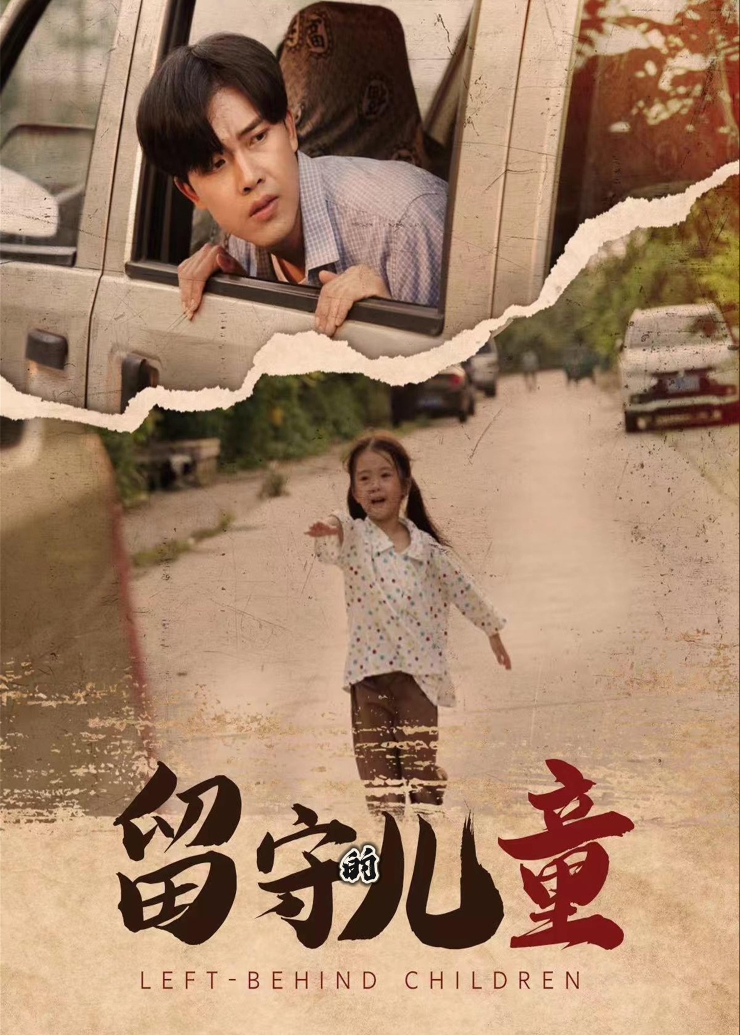 留守的儿童海报