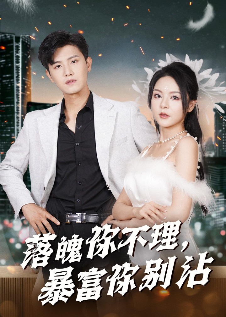落魄你不理暴富你别沾海报