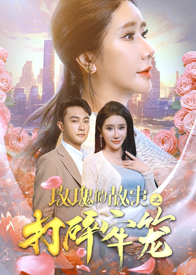 玫瑰的故事之打碎牢笼海报