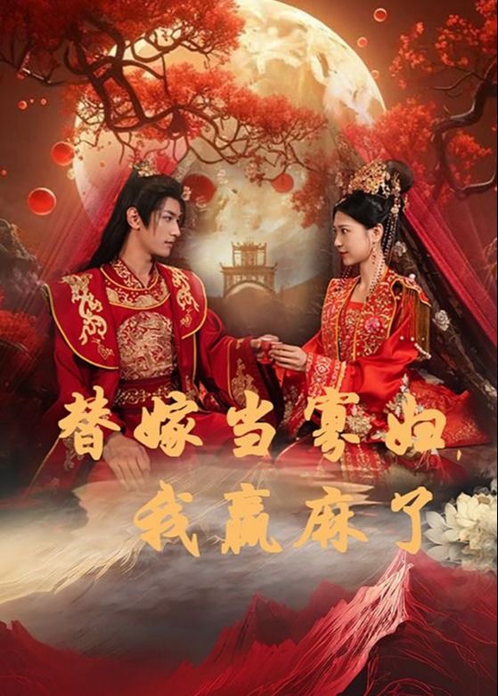 替嫁当寡妇，我赢麻了海报