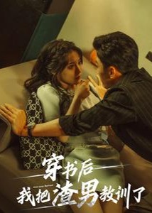 穿书后我把渣男教训了海报