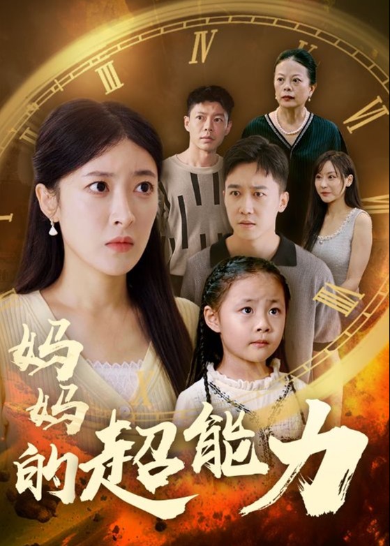 妈妈的超能力海报