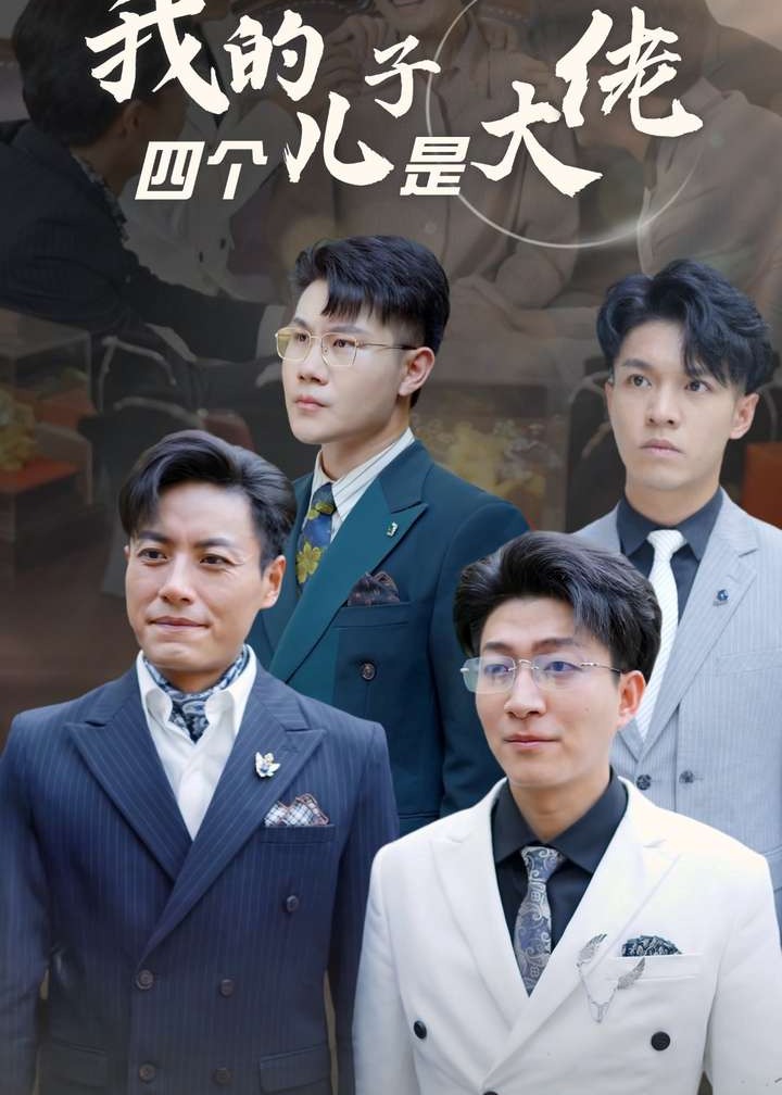 我的四个儿子是大佬海报
