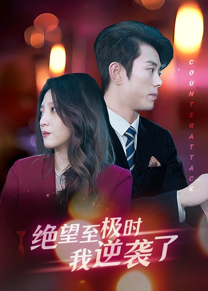 绝望至极时我逆袭了海报